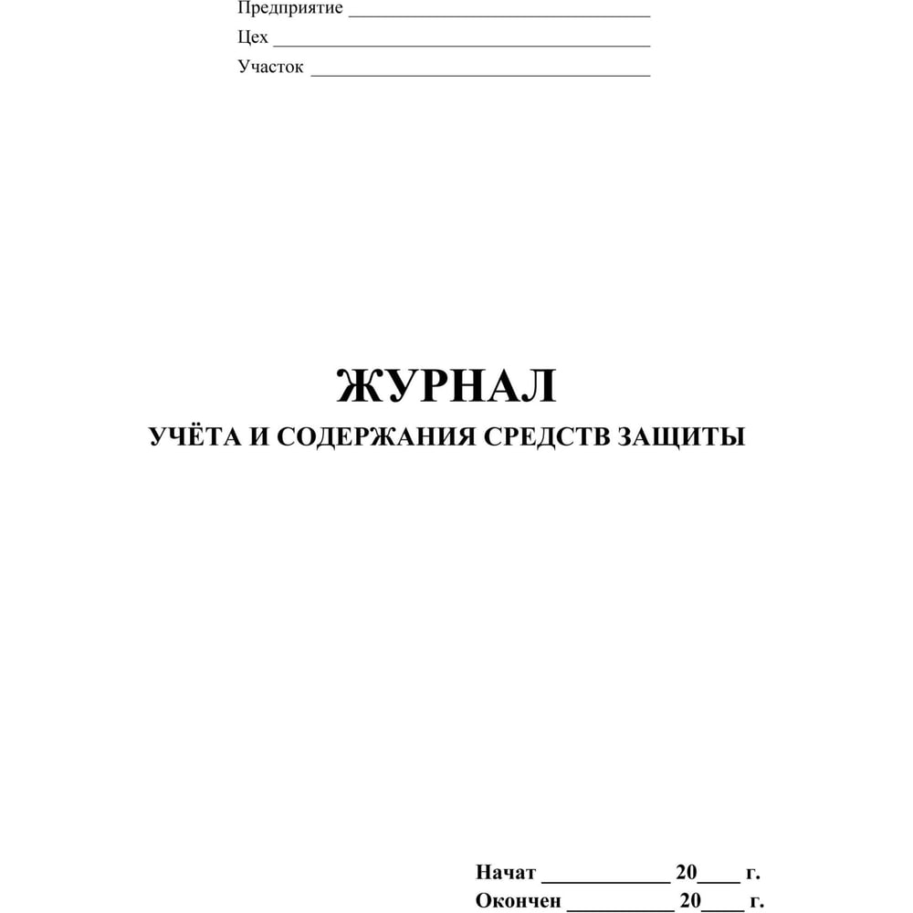 Изображение товара Журнал учета и содержания средств защиты Комус КЖ-665/2 А4, 24 листа