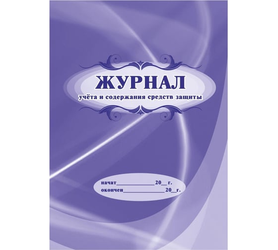Изображение товара Журнал учета и содержания средств защиты Attache 24 листа 1327501