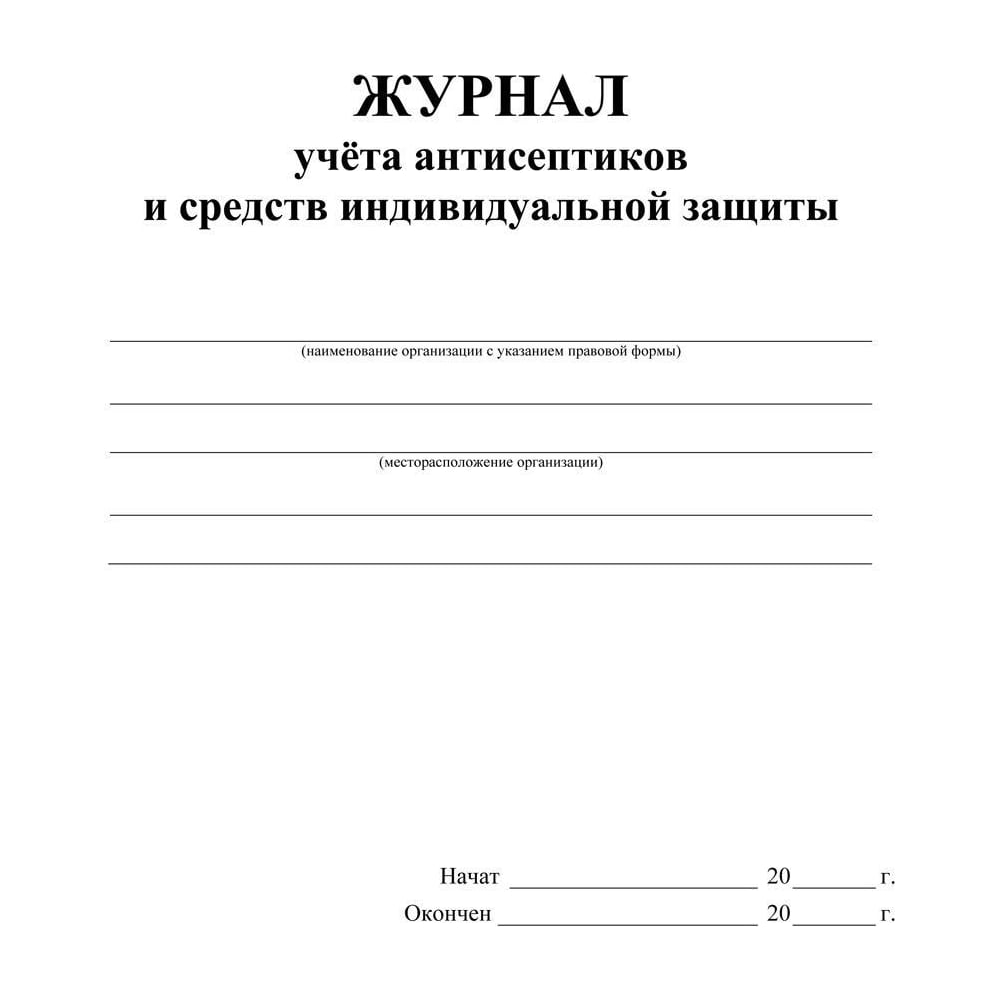 Изображение товара Журнал учета антисептиков и средств индивидуальной защиты ООО Комус А4,24л,2шт/уп 1285857 Изображение товара Журнал учета антисептиков и средств индивидуальной защиты ООО Комус А4,24л,2шт/уп 1285857