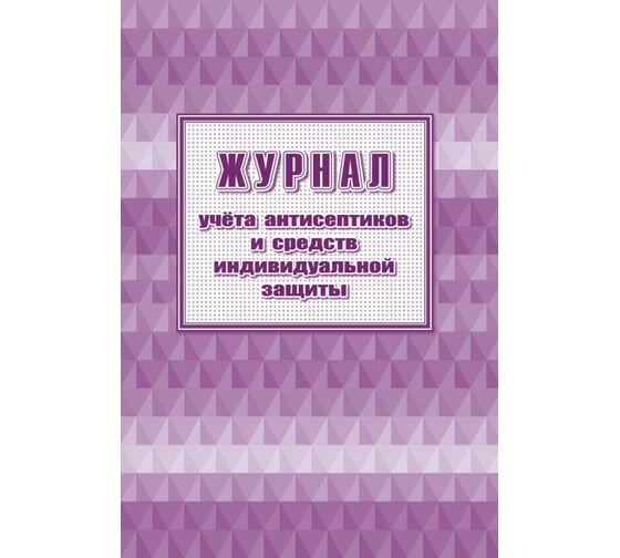 Изображение товара Журнал учета антисептиков и средств индивидуальной защиты Attache А4, 24 листа, 2 шт 1285857