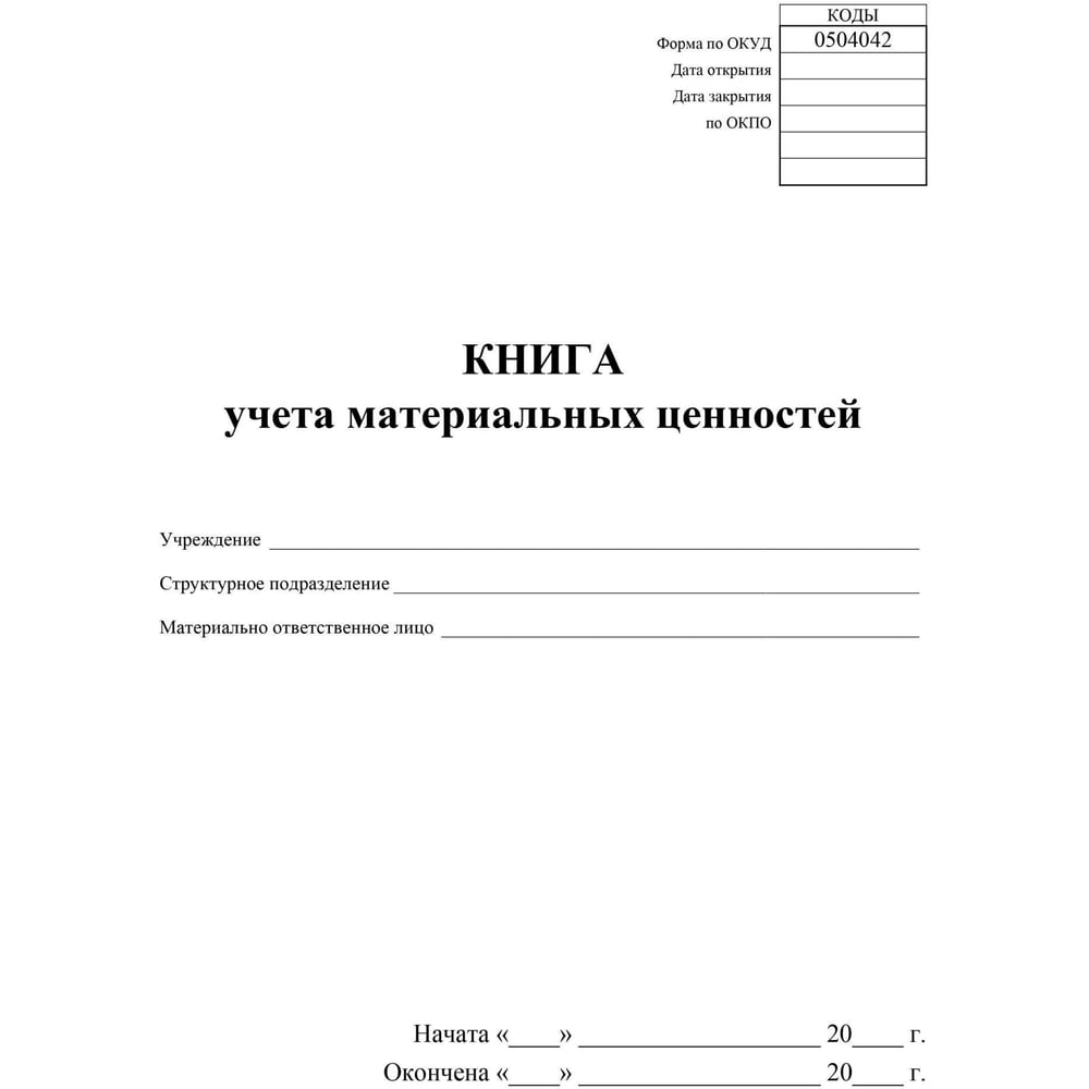 Изображение товара Книга учета материальных ценностей ООО Комус 2шт/уп КЖ-1725 1335010