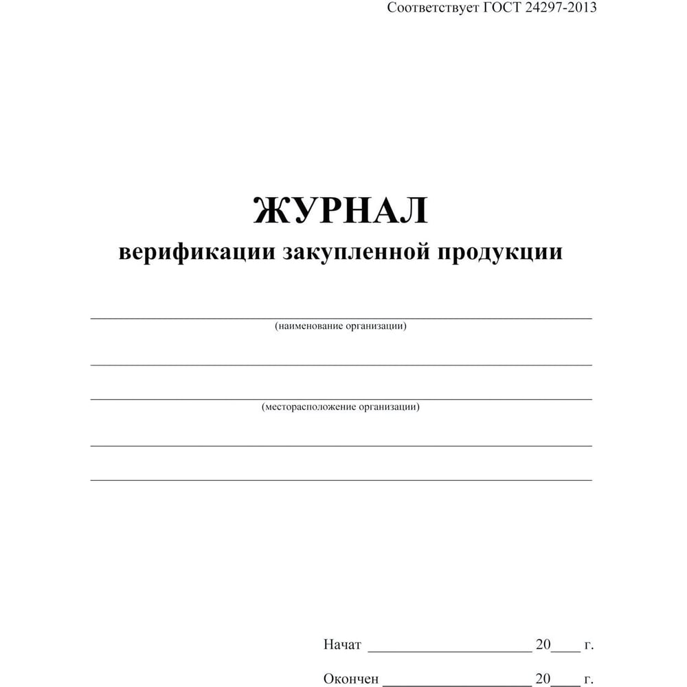 Изображение товара Журнал верификации закупленной продукции ООО Комус А4,блок 60гр,обл.офс.160гр,40стр 1289086 Изображение товара Журнал верификации закупленной продукции ООО Комус А4,блок 60гр,обл.офс.160гр,40стр 1289086
