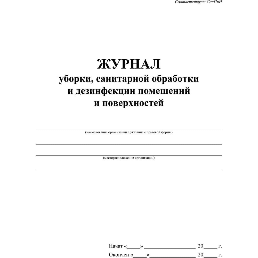 Изображение товара Журнал уборки,сан.обработки и дезинфекции помещен/поверхност ООО Комус А4,24л,2шт/уп 1285858 Изображение товара Журнал уборки,сан.обработки и дезинфекции помещен/поверхност ООО Комус А4,24л,2шт/уп 1285858
