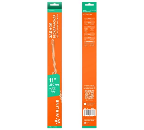 Изображение товара Щетка стеклоочистителя AIRLINE 280 мм (11) задняя, бескаркасная для а/м Ford Kuga II (13-)/BMW X3 F97 (17-) AWBM209