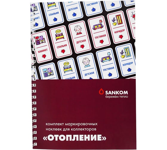 Изображение товара Комплект маркировочных наклеек Sankom «Отопление» (рассчитан на 1 дом, или квартиру) 02TERMO