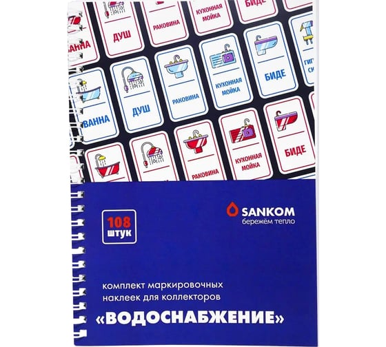 Изображение товара Комплект маркировочных наклеек Sankom «Водоснабжение» (рассчитан на 1 дом, или квартиру) 04AQUA 