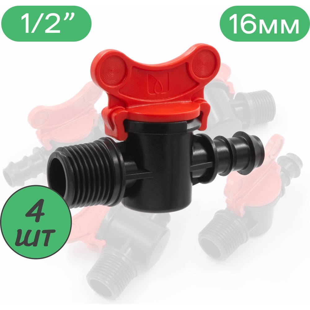 Изображение товара Кран для капельной системы 16мм х 1/2 наружная, 4 шт. ПоливНаДаче