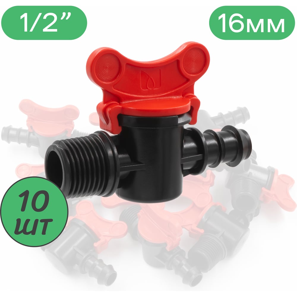 Изображение товара Кран ПоливНаДаче стартовый для капельной трубки 16мм х 1/2 - 10 шт