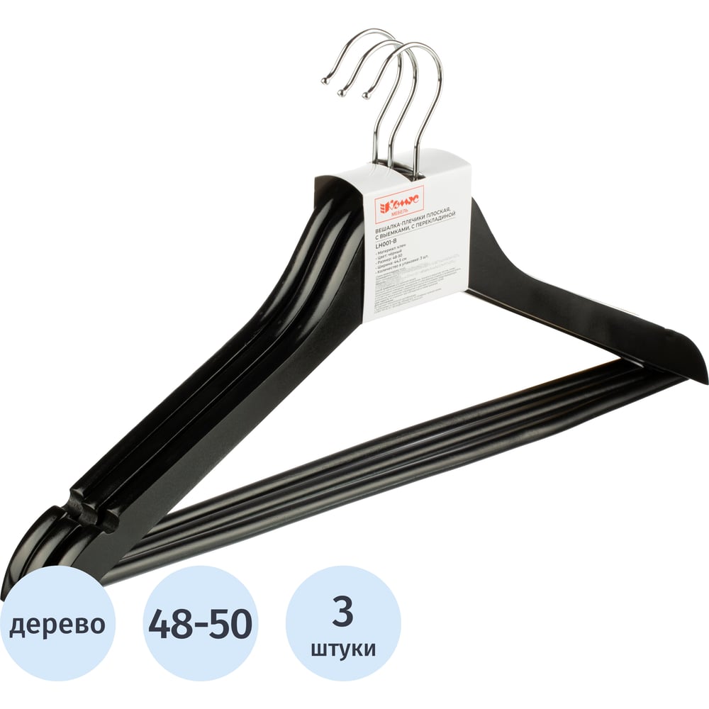 Изображение товара Вешалка-плечики WW LH001-B/F6612NM-B3 Комус Мебель дерев,перек,плос,р48-50 черн УП3шт 808705 Изображение товара Вешалка-плечики WW LH001-B/F6612NM-B3 Комус Мебель дерев,перек,плос,р48-50 черн УП3шт 808705