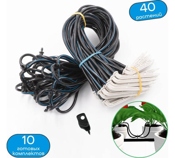 Изображение товара Набор капельного полива на 40 растений ПоливНаДаче (10 готовых комплектов с Г-образными капельницами) 21697