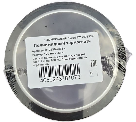 Изображение товара Полиимидный термоскотч ТПК «Московия» ПТС120мм33м