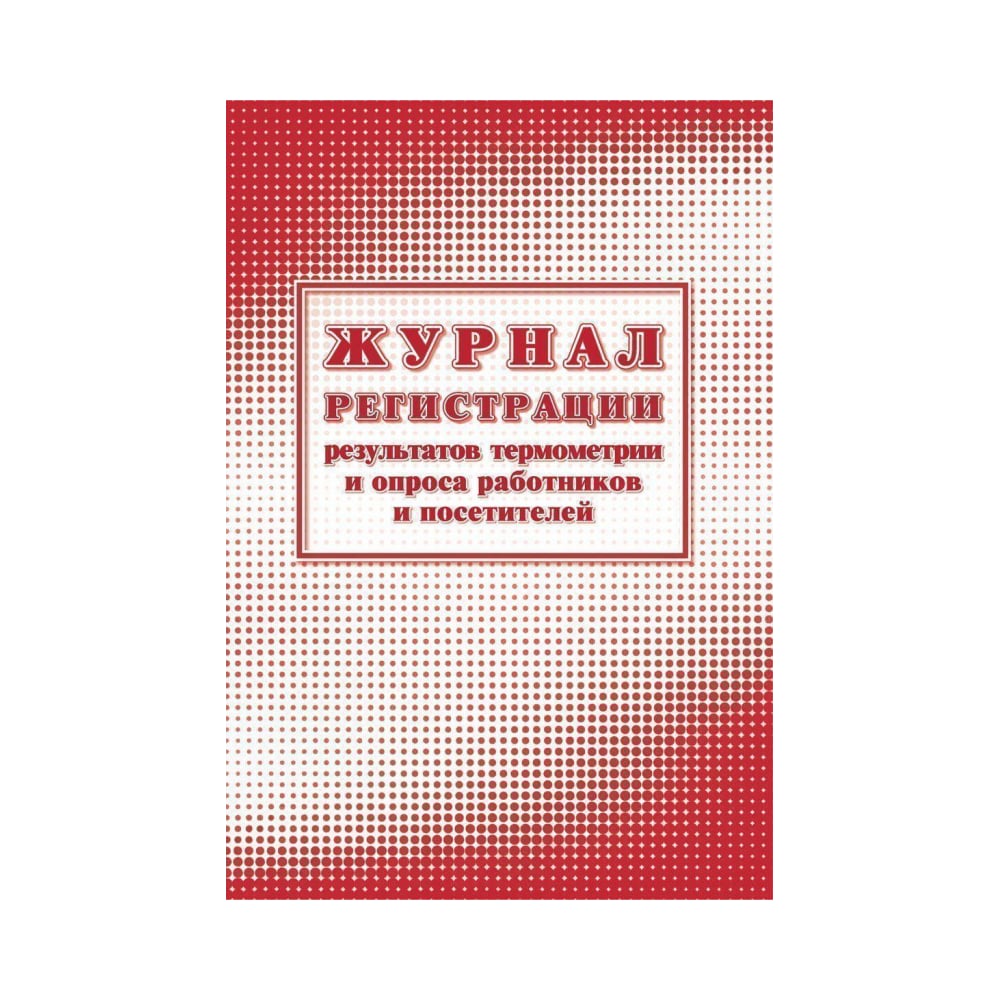 Изображение товара Журнал регистрации результатов термометрии и опроса сотрудников Attache А4 24 листа 2 шт