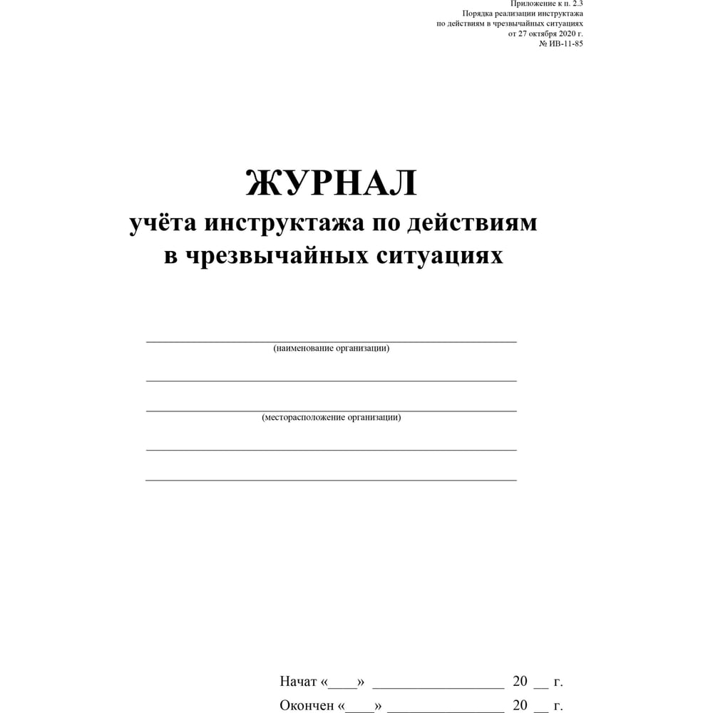Изображение товара Журнал учета инструктажа по действиям в чрезвычайных ситуац ООО Комус 2шт/уп КЖ-1780 1347835 Изображение товара Журнал учета инструктажа по действиям в чрезвычайных ситуац ООО Комус 2шт/уп КЖ-1780 1347835