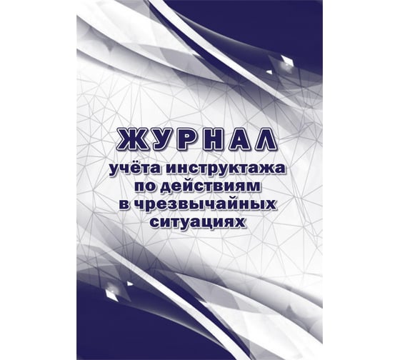 Изображение товара Журнал учета инструктажа по действиям в чрезвычайных ситуациях Attache 16 листов, 2 шт 1347835