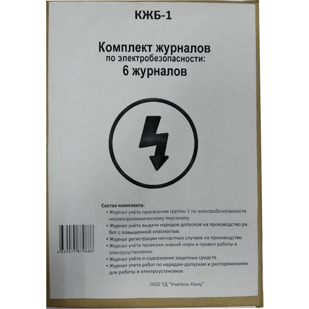 Изображение товара Набор журналов по электробезопасности 6шт., ООО Комус КЖБ-1 1133660