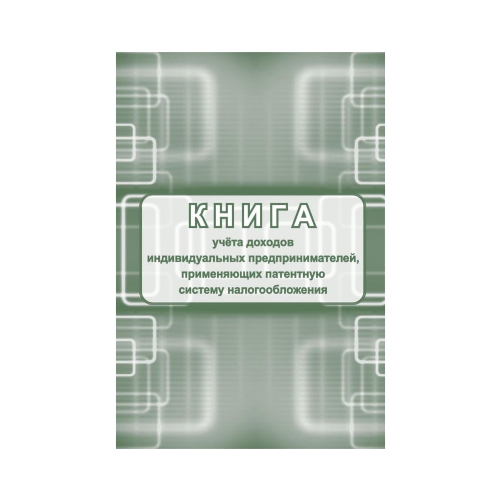 Книга учета доходов ип применяющих патентную систему налогообложения Attache