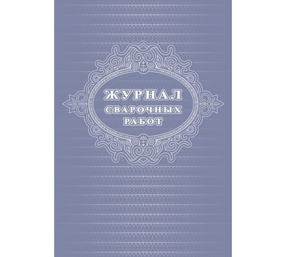 Изображение товара Журнал сварочных работ Attache А4, 24 листа 1289089