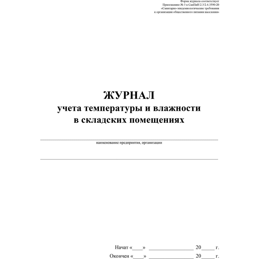 Изображение товара Журнал уч темп и влажн в склад помещ:СанПиН 2.3/2.4.3590-20,2 шт/уп, ООО Комус КЖ-1783 1347833 Изображение товара Журнал уч темп и влажн в склад помещ:СанПиН 2.3/2.4.3590-20,2 шт/уп, ООО Комус КЖ-1783 1347833