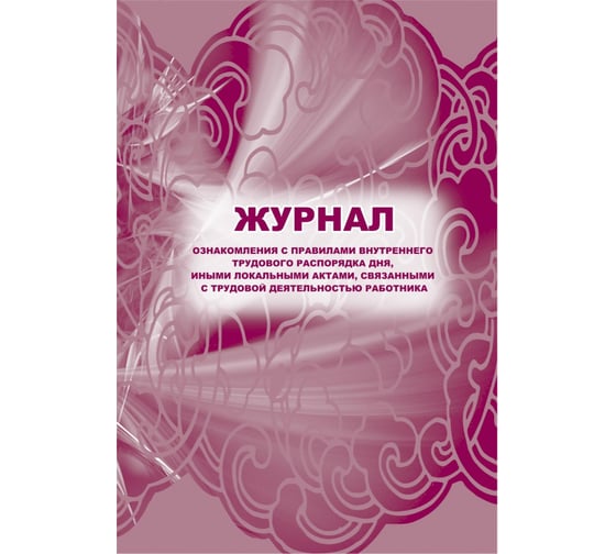 Изображение товара Журнал ознакомления с правилами внутреннего трудового распорядка дня Attache 32 листа, 2 шт 1335043