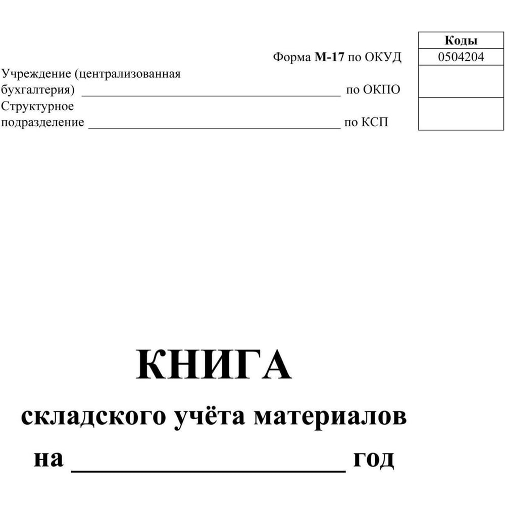 Изображение товара Книга складского учета материалов (форма М-17), 16л, 3шт/уп ООО Комус КЖ-1389 1347810 Изображение товара Книга складского учета материалов (форма М-17), 16л, 3шт/уп ООО Комус КЖ-1389 1347810