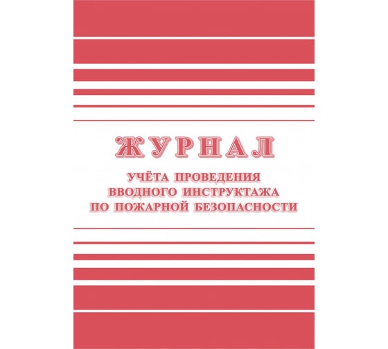 Изображение товара Журнал регистрации вводного противопожарного инструктажа Attache КЖ 1556, А4, 12 листов 988126