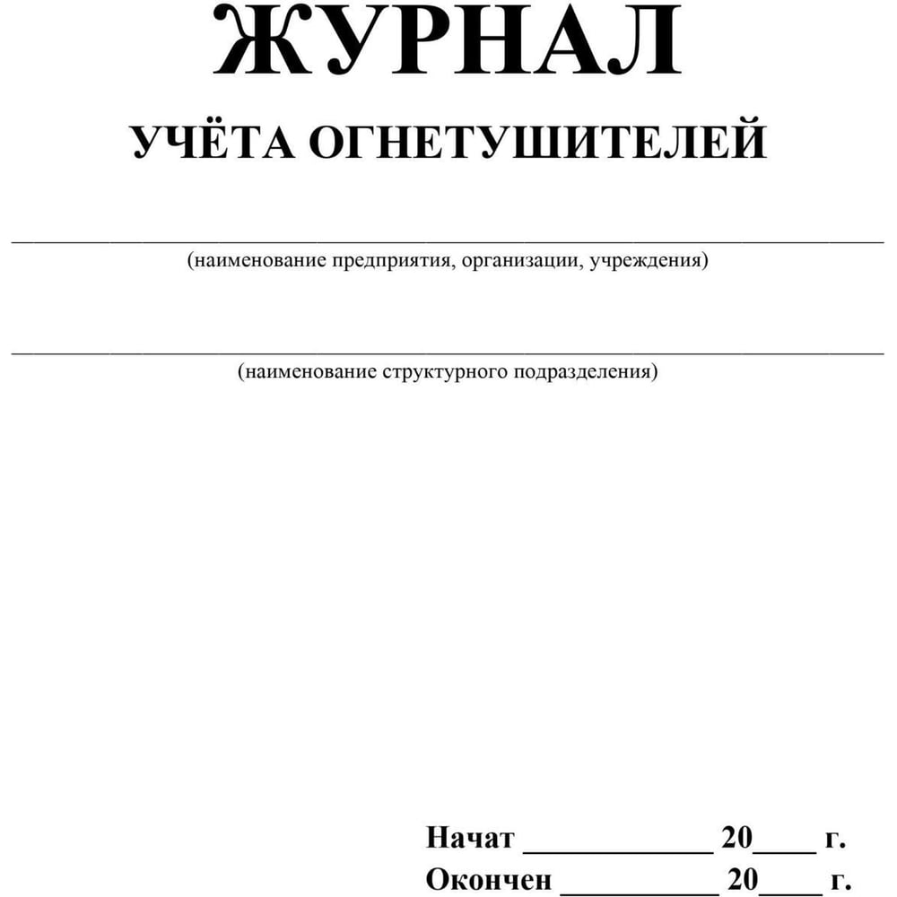 Изображение товара Журнал учета огнетушителей ООО Комус 2шт/уп 1285853 Изображение товара Журнал учета огнетушителей ООО Комус 2шт/уп 1285853