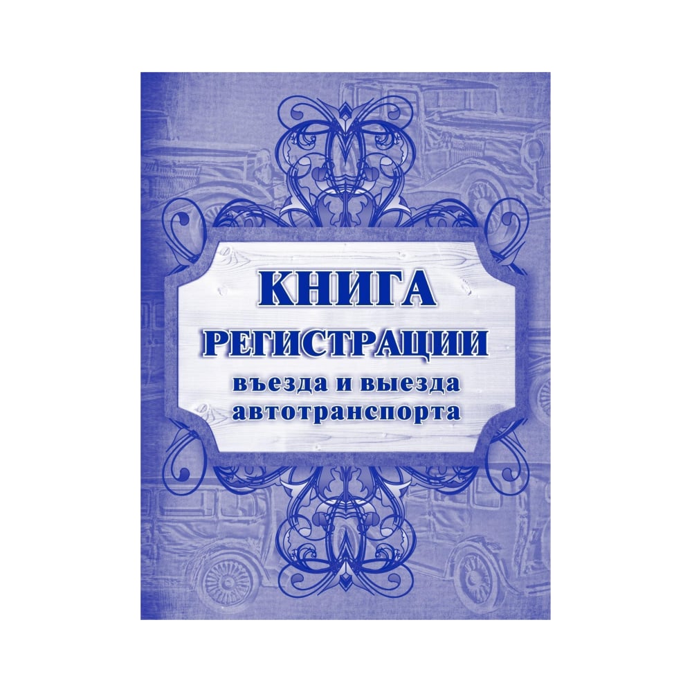 Журнал учета выезда и выезда автотранспорта образец