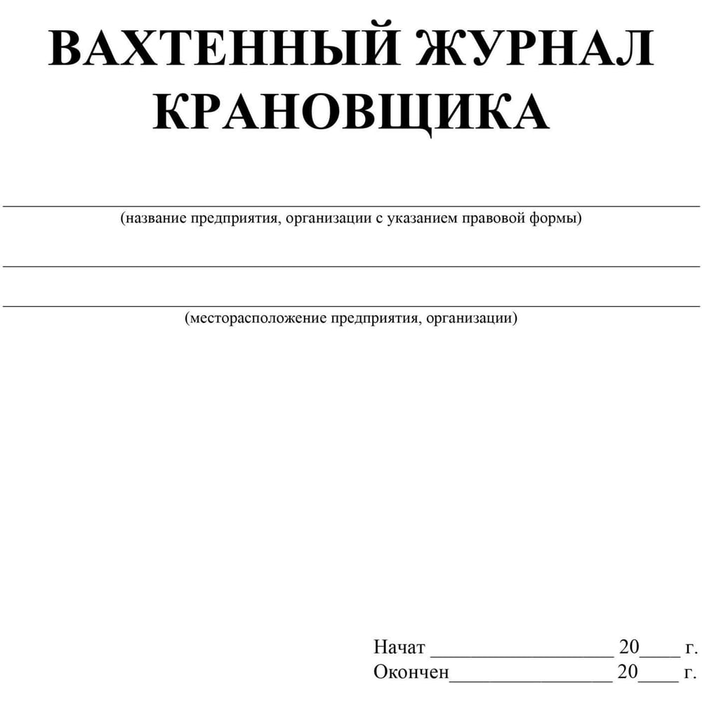 Изображение товара Журнал вахтенный крановщика ООО Комус 3шт/уп КЖ-623/1 1335017 Изображение товара Журнал вахтенный крановщика ООО Комус 3шт/уп КЖ-623/1 1335017