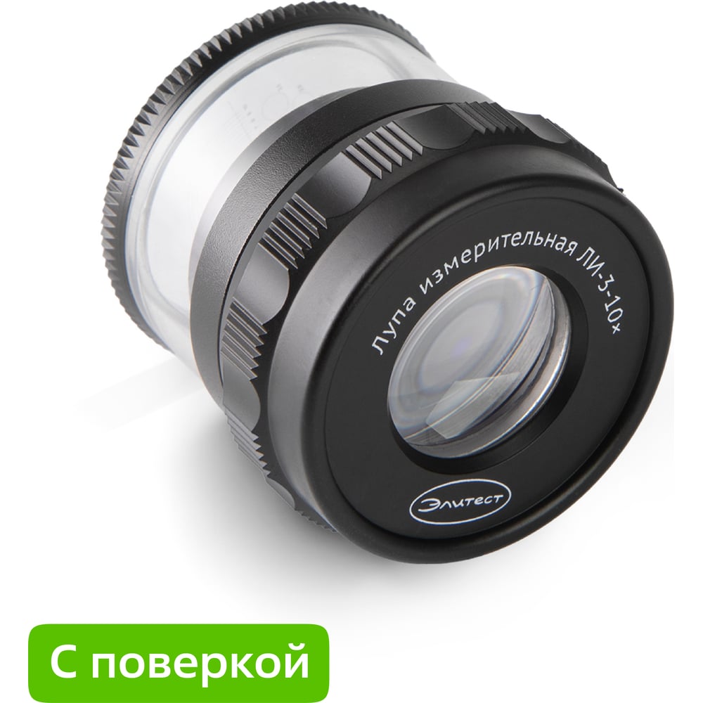 Изображение товара Лупа Элитест ЛИ-3-10х с поверкой 00115311п