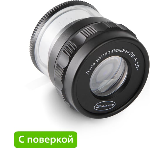 Изображение товара Лупа Элитест ЛИ-3-10х с поверкой 00115311п