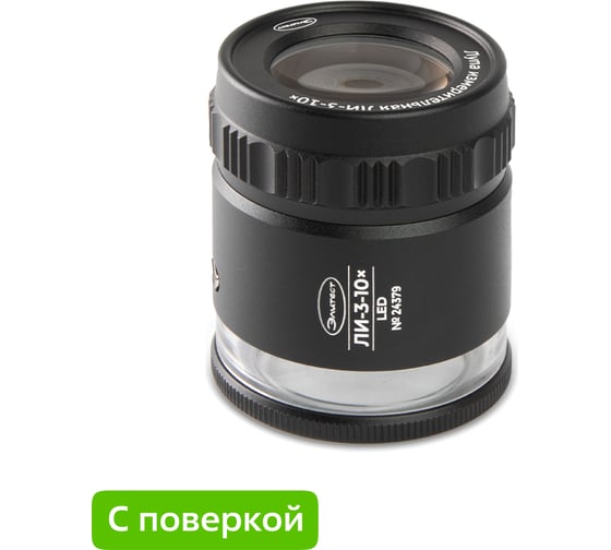 Изображение товара Лупа Элитест ЛИ-3-10х с подсветкой LED, с поверкой 00128611п