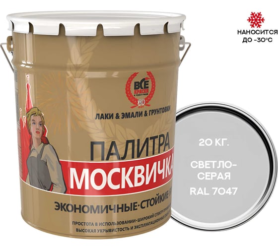 Изображение товара Грунт-эмаль МОСКВИЧКА ХВ-0278 3 в 1, светло-серая, RAL 7047, 20 кг 4620105772495