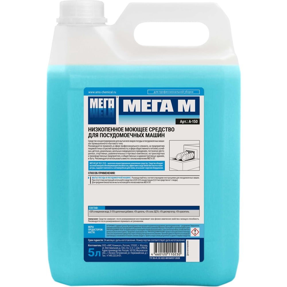 Низкопенное средство для посудомоечных машин Мега МЕГА М А-150