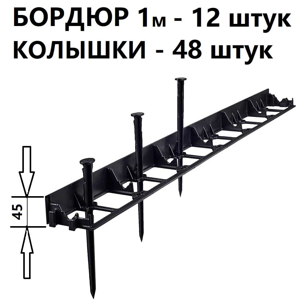 Изображение товара Садовый бордюр ГеоПластБорд h 4.5 см 12 метров + 48 колышка h 24 см цвет черный GPB45.12.48