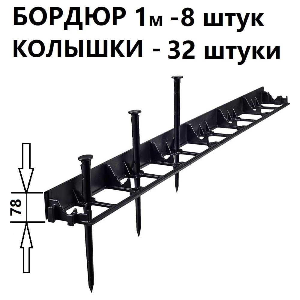 Изображение товара Садовый бордюр ГеоПластБорд 8 м 78 мм черный для дорожек и оформления сайта