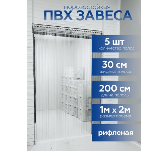 Изображение товара Завеса Домовой Прошка ПВХ рифленая 2х1м 300х1,35мм УТ-00016524