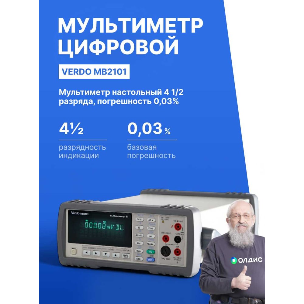 Универсальные настольные мультиметры VERDO MB2101 – обязательный атрибут рабочего места инженера, разработчика, ученого. Классический дизайн приборов с ярким 2-строчным символьным дисплеем на 4½ разряда сочетается с высокой точностью измерений (до 0,03%) и широким выбором видов измерений и вспомогательных функций.