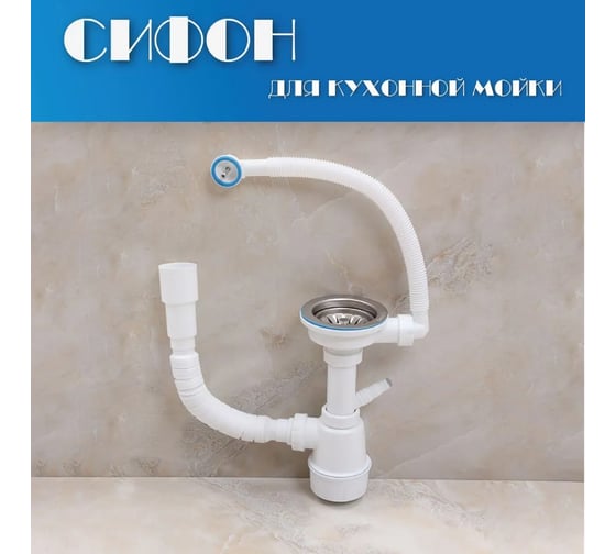 Изображение товара Сифон Alcora 1049 для кухонной мойки с переливом Сифон для кухонной мойки с отводом для стиральной/посудомоечной машины и универсальным переливом (круг, прямоугольник) 31017