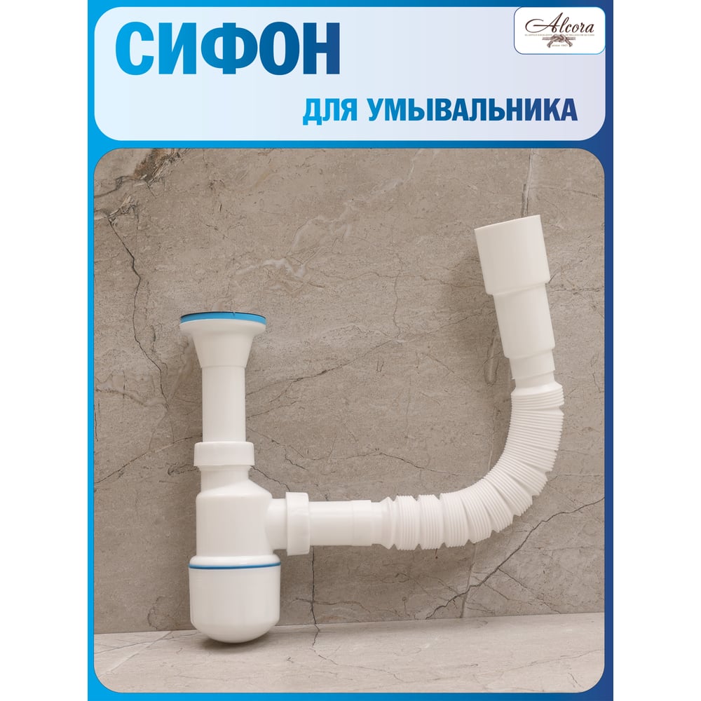 Изображение товара Сифон для умывальника Alcora 1050 бутылочный с регулировкой по высоте и с гибким подключением к канализации в комплекте 31123