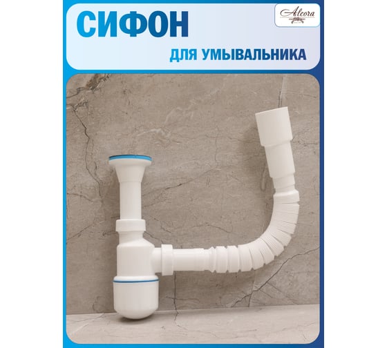 Изображение товара Сифон для умывальника Alcora 1050 бутылочный с регулировкой по высоте и с гибким подключением к канализации в комплекте 31123