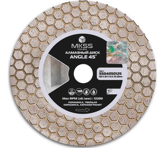 Изображение товара Диск алмазный по керамограниту MKSS Toolbox SS0405 Angle 45 125x1.6x25x22.23 мм SS04050125