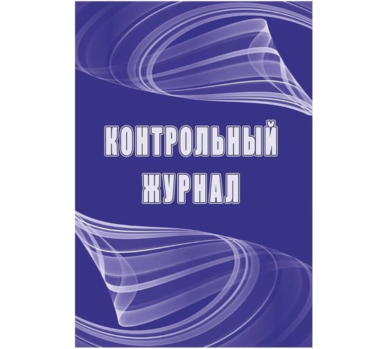 Изображение товара Контрольный журнал Attache 32 листа 1327506