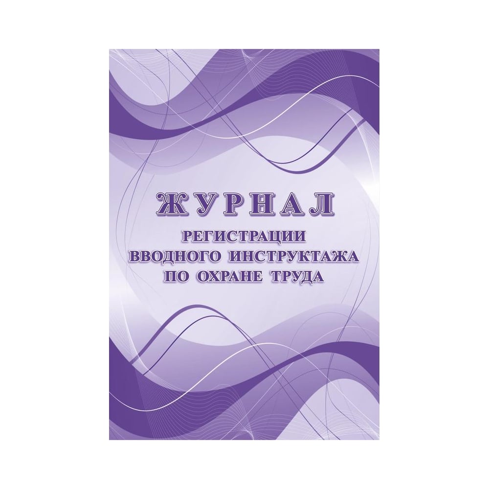 Изображение товара Журнал регистрации вводного инструктажа по охране труда Attache КЖ 1554 А4 12 листов