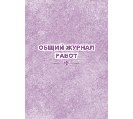 Изображение товара Общий журнал работ Attache КЖ-859 32 листа 1289090