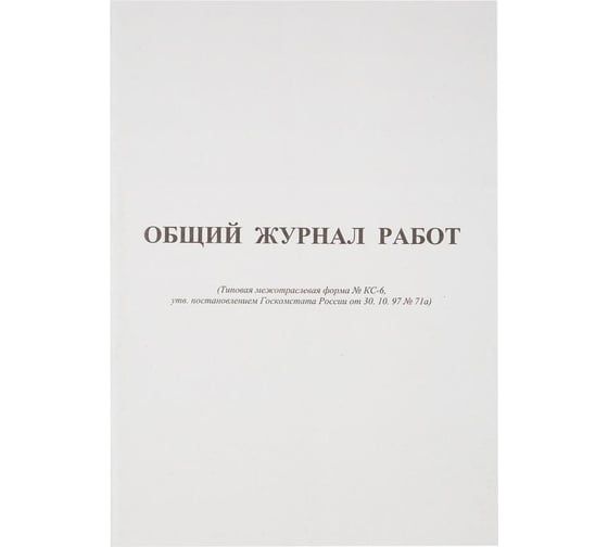 Изображение товара Общий журнал работ Attache форма КС-6, 64 листа, офсет, скрепка 420739