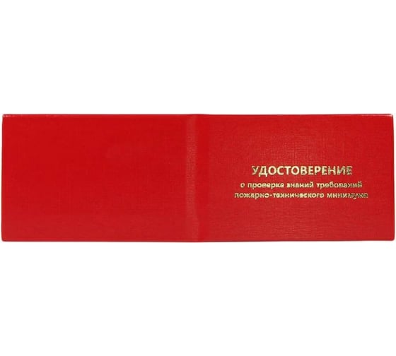 Изображение товара Удостоверение о проверке знаний пожарно-технического минимума Attache 5 шт. 1241537