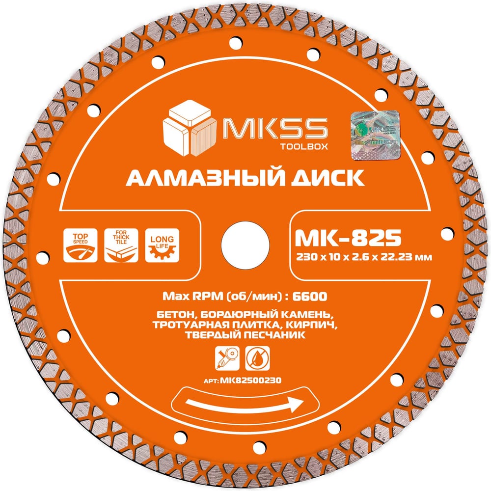 Диск алмазный по бетону турбо-X MKSS Toolbox MK-825 230x11x2.7x22.23мм MK82500230