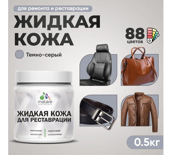 Изображение товара Жидкая кожа для ремонта и реставрации салона автомобиля, мебели, обуви и одежды, быстросохнущая без запаха, полуглянцевая, темно-серая MALARE 0,5 кг 4660504741432 ЖКОЖАТЕСПГ0050
