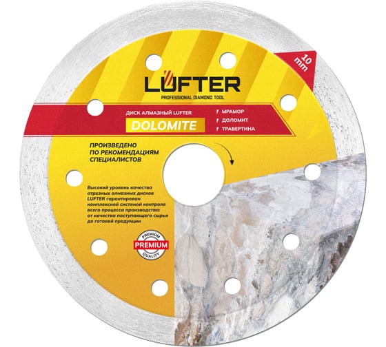 Изображение товара Диск алмазный LUFTER DOLOMITE мрамор, доломит, травертина 125 мм 007-125