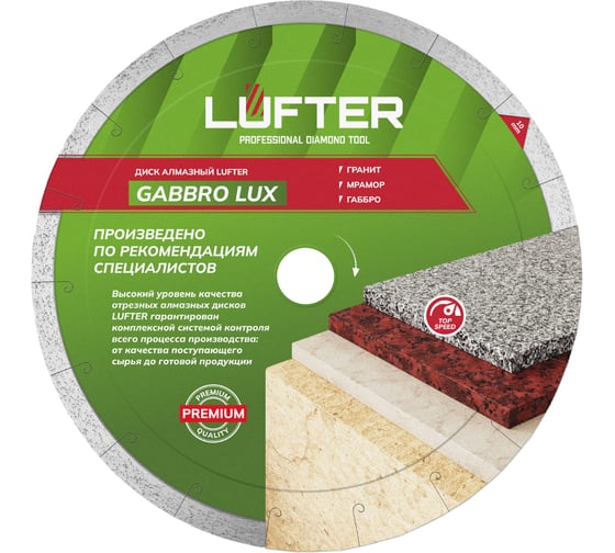 Изображение товара Диск алмазный LUFTER GABBRO LUX гранит, мрамор, габбро 250 мм 009-250